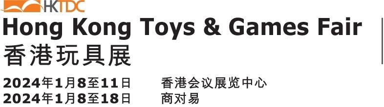 香港玩具展